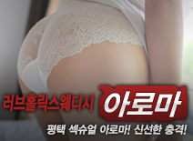 [평택건마-러브홀릭스웨디시]