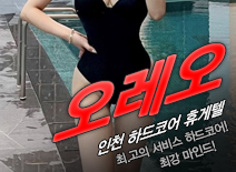 [인천휴게텔-오레오]