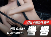 [강남오피-뿜뿜]
