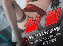 [신림휴게텔-실림]