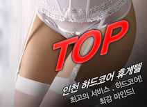 [인천휴게텔-TOP]