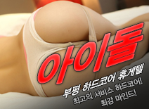 [부평휴게텔-아이돌]