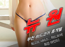 [부천휴게텔-뉴원]