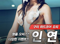 [구미오피-인연]