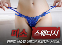 [영등포건마-미소스웨디시]