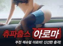 [부천건마-츄파춥스]