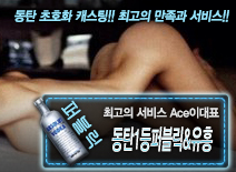 [동탄1등퍼블릭&유흥-Ace이대표]