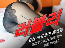 [오산휴게텔-러블리]