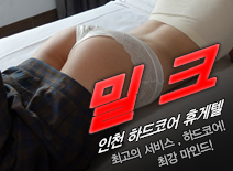 [인천휴게텔-밀크]