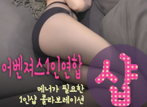 [수원건마-어벤져스1인연합]
