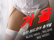 [동탄휴게텔-겨울]