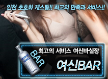 [여신BAR-여신바실장]
