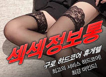 [구로휴게텔-섹섹정보통]