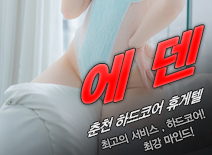 [춘천휴게텔-에덴]
