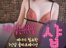 [양재건마-은채1인샵건마(왁싱)]