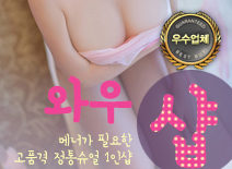 [인천건마-와우1인샵]