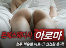 [청주건마-존예스웨디시]