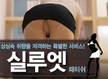 [강남패티쉬-실루엣]