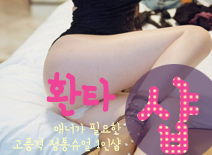 [인천건마-환타1인샵]