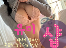 [산본건마-유미1인샵]