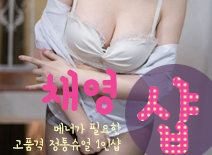 [평촌건마-채영1인샵]