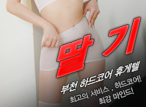 [부천휴게텔-딸기]