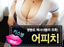 [영등포키스방-어피치]