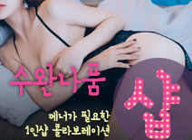 [인천건마-수완나품1인샵]