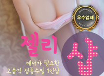 [김포건마-젤리1인샵]