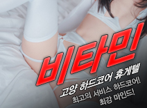 [고양휴게텔-비타민]