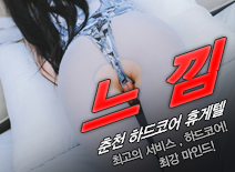 [춘천휴게텔-느낌]