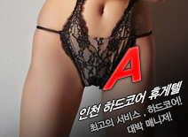 [인천휴게텔-A]