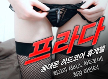 [동대문휴게텔-프라다]