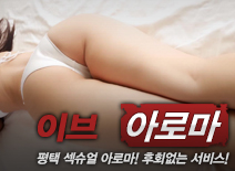 [평택건마-이브아로마]