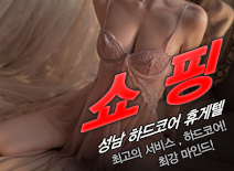 [성남휴게텔-쇼핑]