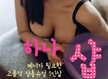 [건대건마-하나1인샵]
