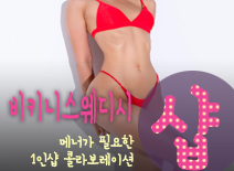 [수원건마-비키니스웨디시1인샵]