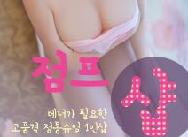 [인천건마-점프1인샵]