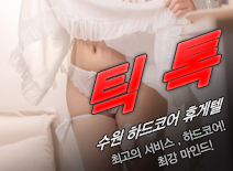 [수원휴게텔-틱톡]