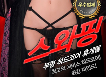 [부평휴게텔-스와핑]