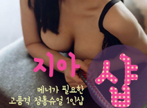 [인천건마-지아1인샵]