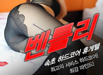 [속초휴게텔-벤틀리]