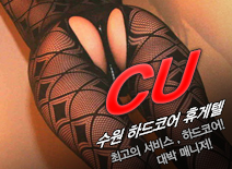 [수원휴게텔-CU]