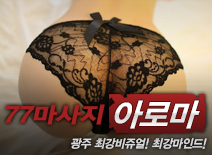 [광주건마-77마사지]