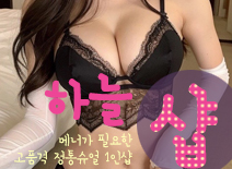 [평촌건마-하늘1인샵]