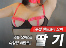 [부천오피-딸기]
