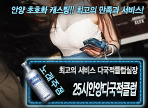 [25시안양다국적클럽-다국적클럽실장]