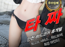 [인천휴게텔-타짜]