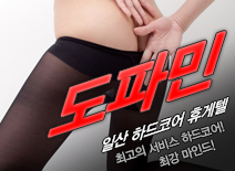 [일산휴게텔-도파민]