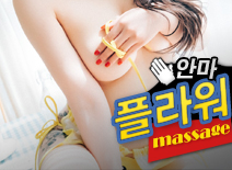 [강남안마-플라워]